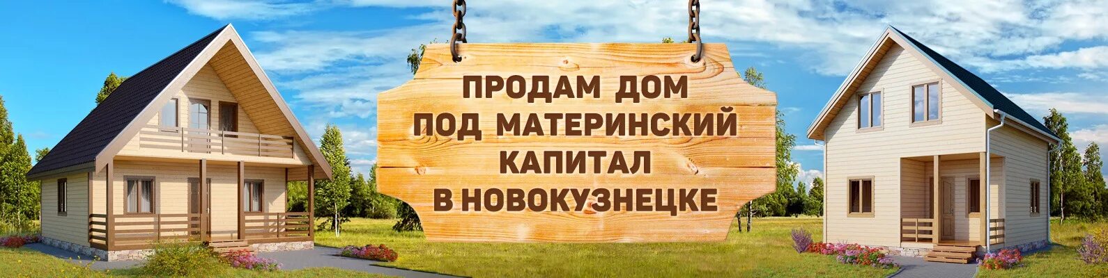 Продаю дома под мат капитал