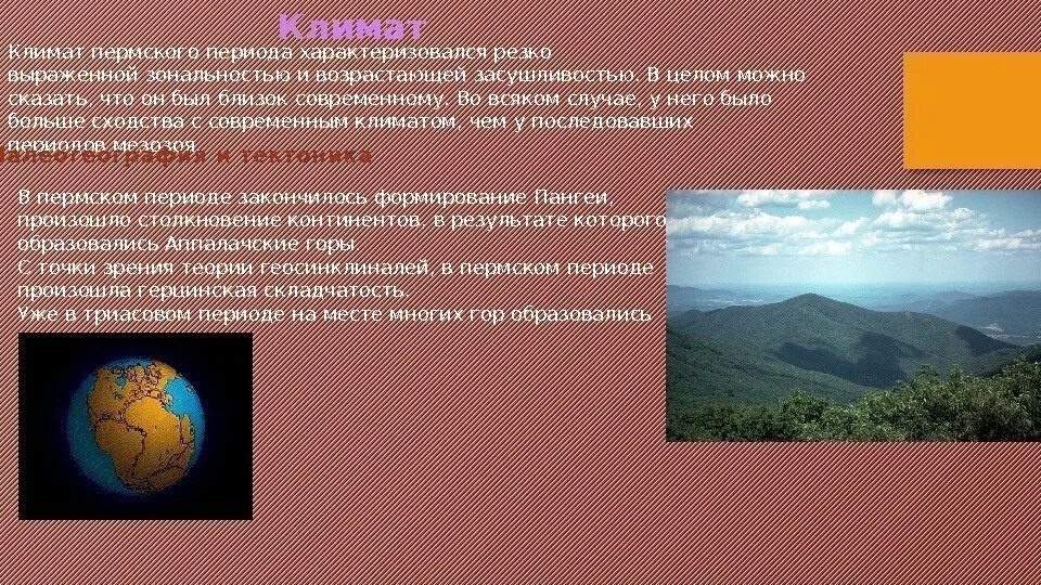 Климат периодов. Пермь период климат. Описание климата Пермского периода. Климат характеризуется. Изменение климата в Пермском периоде.