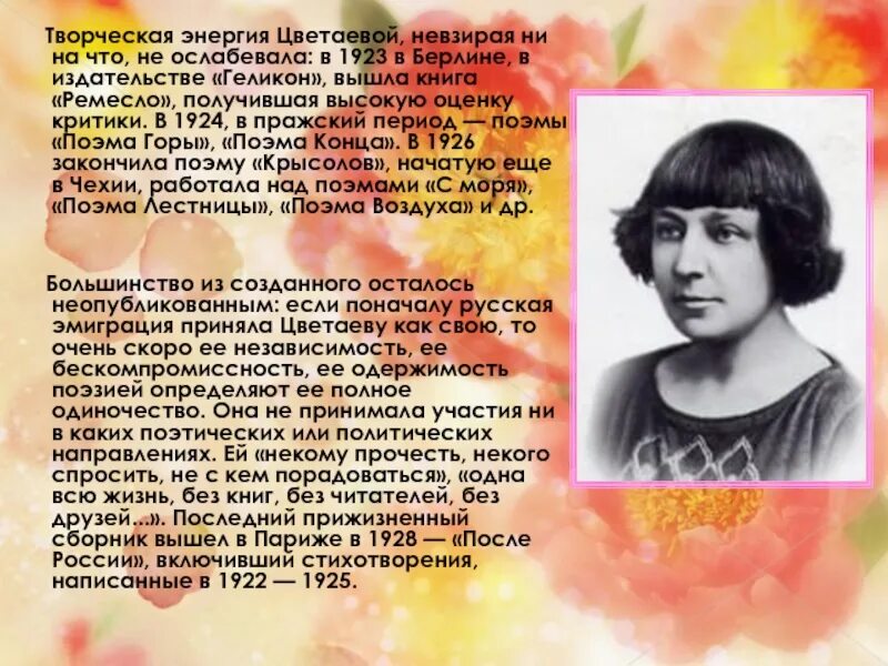 Цветаева 1923. Цветаева презентация. Ремесло Цветаева. Цветаева в Берлине.