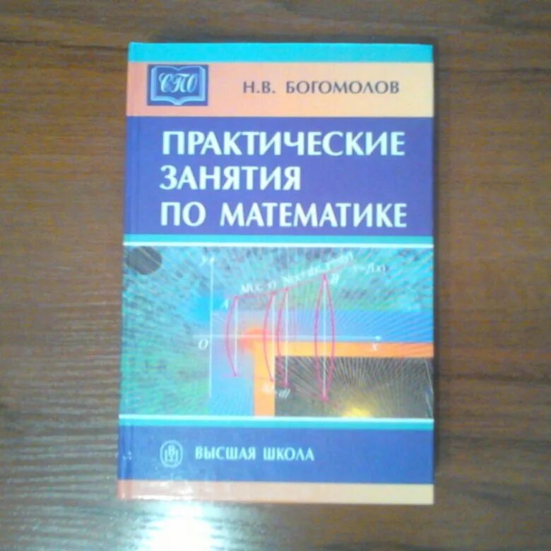 Математика Богомолов практические занятия по математике. Богомолов н в практические занятия по математике. Практические занятия по математике Богомолов 11. Практические задания по математике Богомолов.