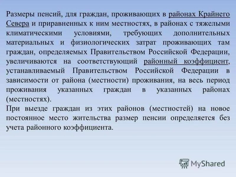 Льготы детям проживающим в районах крайнего. Пенсионное обеспечение граждан работавших в районах крайнего севера. Пенсия для крайнего севера и приравненных к ним районов. А на севере социальная пенсия. Сохранится ли северная пенсия при переезде