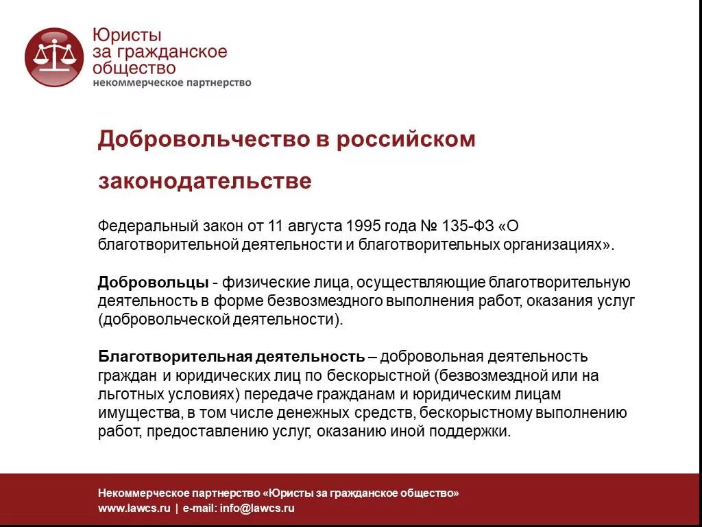 ФЗ О благотворительной деятельности. Федеральные законы о волонтерстве. ФЗ О благотворительной деятельности и добровольчестве 1995. О благотворительной деятельности и благотворительных организациях. Фз от 08.11 2007 с изменениями