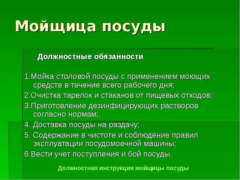 Обязанности посудомойщицы