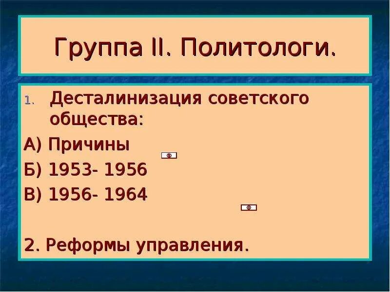 Десталинизация советского общества. Десталинизация 1953-1964. Причины десталинизации общества.