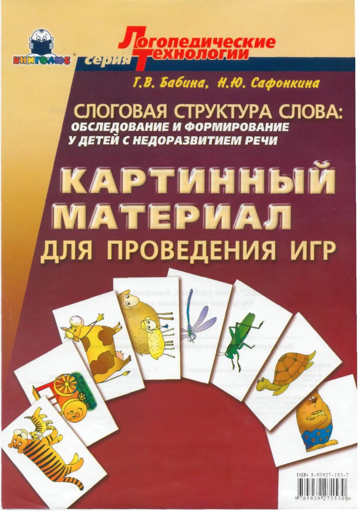Методики коррекции слоговой структуры слова. Бабина сафонкина слоговая структура слова. слоговая структура материалы. обследование слоговой структуры слова. методическое пособие по логопедии.