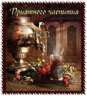 Приятного чая