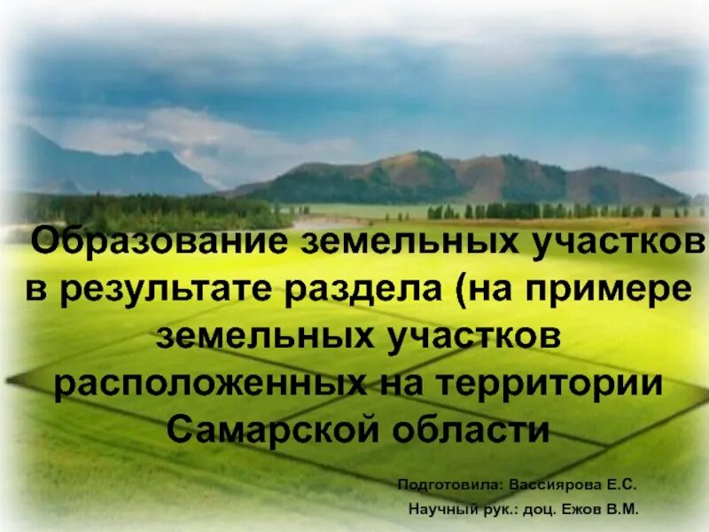 Образование земельных организаций. Земельный участок для презентации. Образование земельных участков. Презентации по земельным участкам. Образование земельных участков в результате раздела.