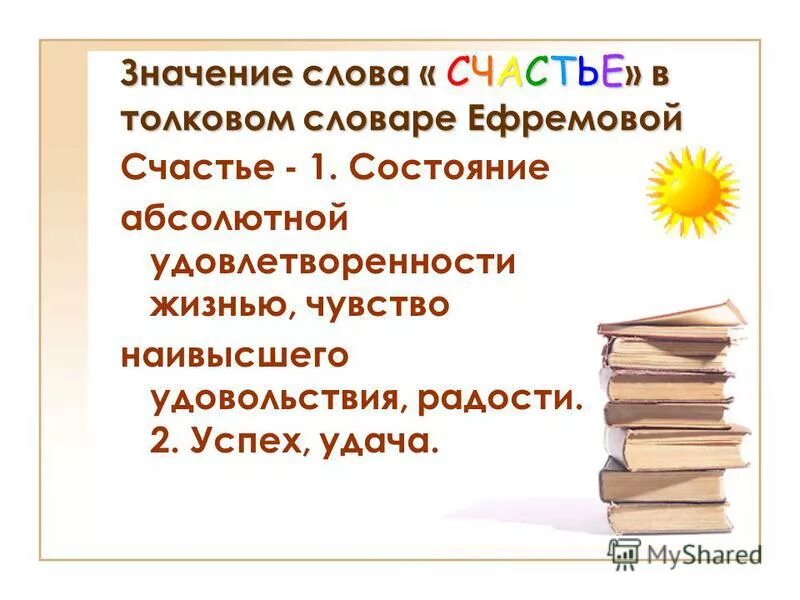 Цвети значение слова. Значение слова счастье. Слова со смыслом про счастье. Заначение слово счасье.