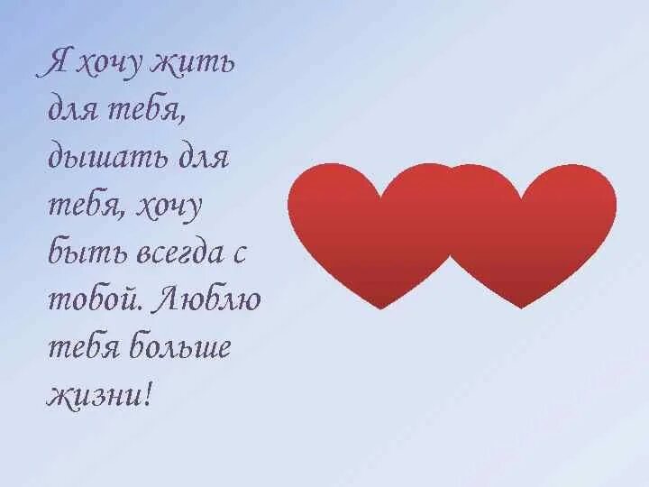 Хочу всегда быть молодым. Я тебя люблю больше жищ. Люблю тебя больше жизни. Больше ж ЗНИ тебя люблю. Люблю больше жизни.