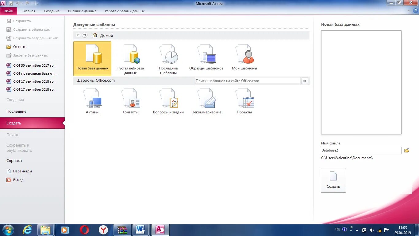 MS access 2010 база данных. БД MS access 2010. Система управления БД access 2010. Новая база данных в access. Как открыть access