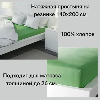 Простынь икеа 140х200