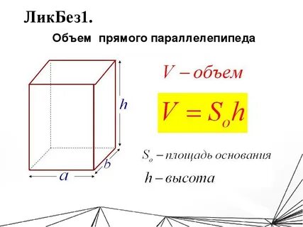 Формула параллелепипеда объем площадь