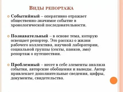 К какому стилю текста относится репортаж
