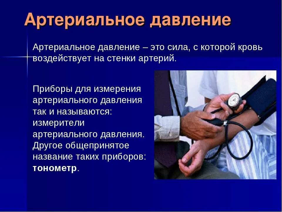 Операция давление. Артериальнооедавление. артириально едавление. определение артериального давления. артериальное давление э.