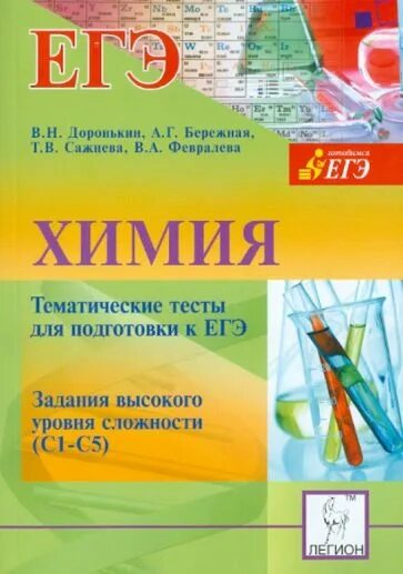 Доронькин бережная. Химия тематические тесты Доронькин бережная. Тематические тесты по химии Доронькин бережная 11 класс. Тесты по ЕГЭ по химии Автор Доронькин тематические тесты. Химия задания высокого уровня сложности Доронькин.