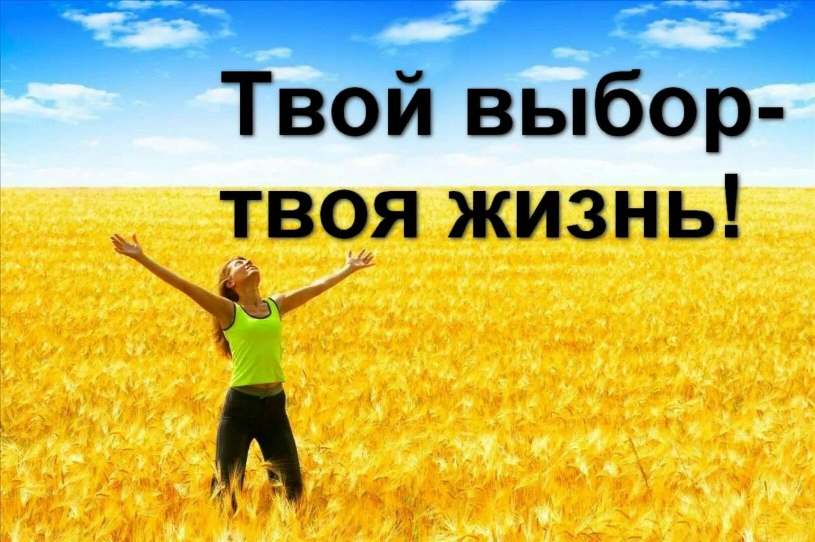 Выбери жизнь сегодня. Твой выбор. твой выбор жизнь. твой выбор зож. твой выбор картинки.
