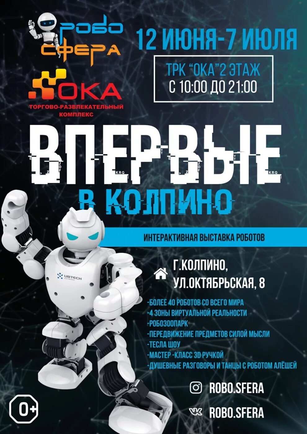 Выставка роботов череповец. Объявление о выставке роботов. выставка роботов афиша. федерация роботов. выставка роботов в арзамасе.
