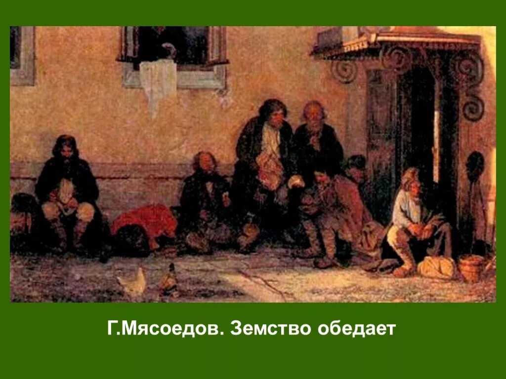 Картина мясоедова земство. Г. Земство обедает. Г. Мясоедов.