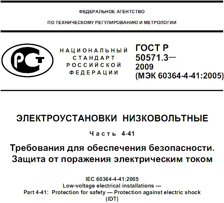 Гост 50571.5 52 статус. МЭК 60364-4-41. 51а МЭК 60364-5-51. Электроустановка индивидуального предпринимателя. МЭК 60364-5-52:2009,.