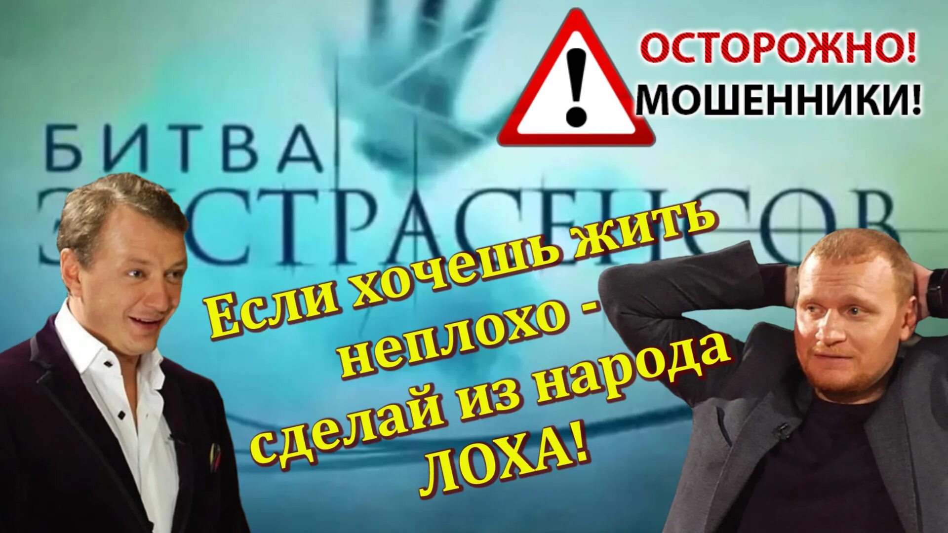 Мошенники экстрасенсы по телевизору. Сафронов битва экстрасенсов разоблачение. Сергей Сафронов и Марат Башаров битва экстрасенсов. Экстрасенсы мошенники Мем