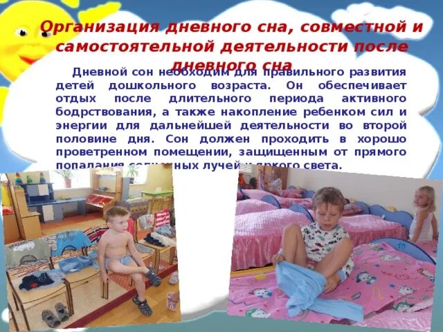 Организация дневного сна. Организация сна детей дошкольного возраста. Организация дневного сна в ДОУ. После дневного сна. Спокойная музыка после сна в детском саду