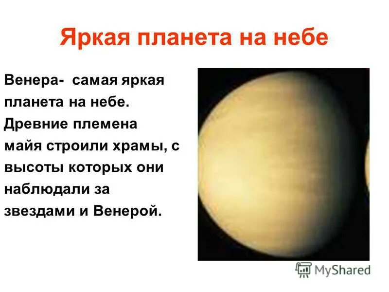 Какая самая большая планета. Звезда венеры. Самая яркая планета 5 букв. Планета не отражающая свет. Планета из букв.