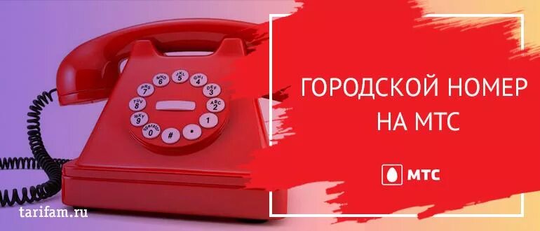 Городской номер на сотовый телефон. Городской номер МТС. Федеральный номер МТС. Прямой номер МТС. Прямой городской номер.