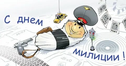 С днем полиции смешные картинки
