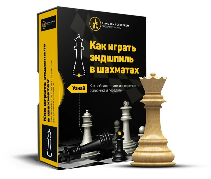 Шахматы дебют эндшпиль. Эндшпиль в шахматах. шахматы мотивация. &#039;yligbkb d if[vfnf[. шахматные эндшпиль книга.