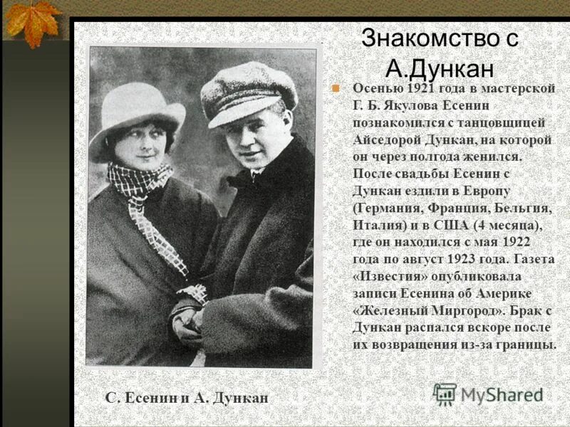 осенью 1921 года в мастерской якулова сергей. стихи есенина посвященные дункан. стихи есенина посвященные айседоре дункан. стихи есенина посвященные дункан. стихи посвященные айседоре дункан есениным.