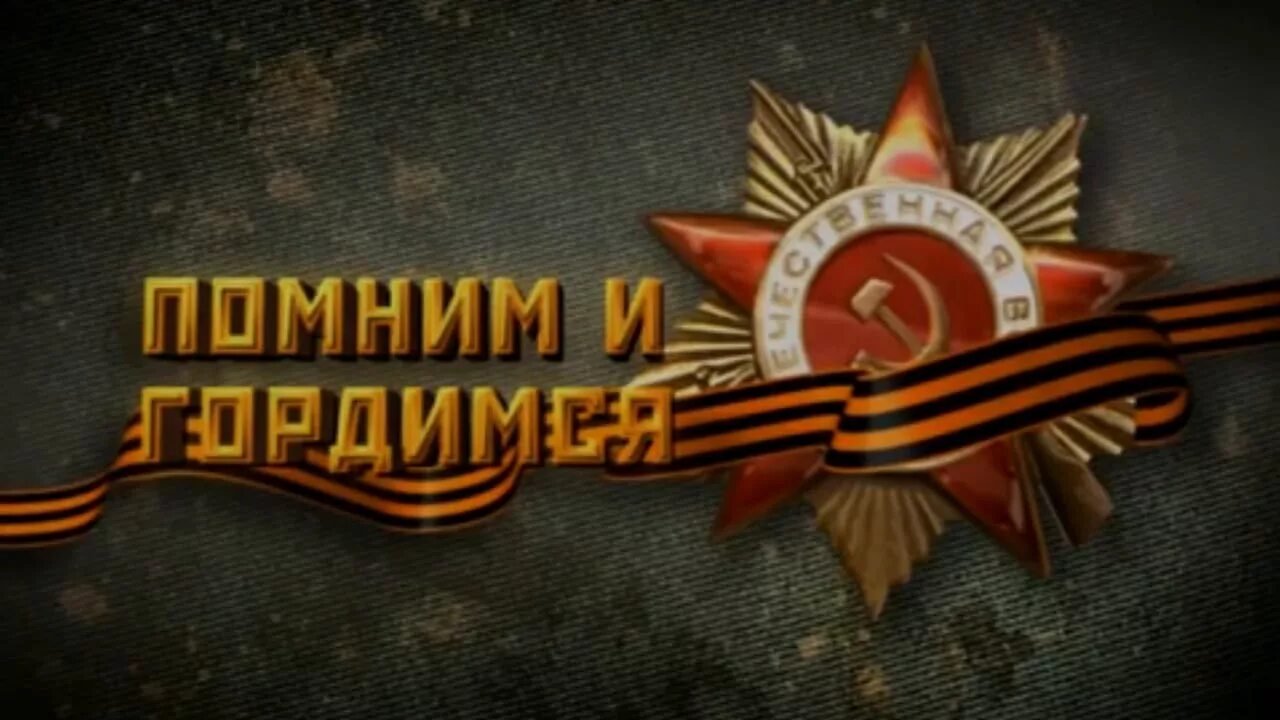 Мы знаем мы помним мы чтим. Помним гордимся. мы помним мы гордимся. 9 мая помним. с днем победы.