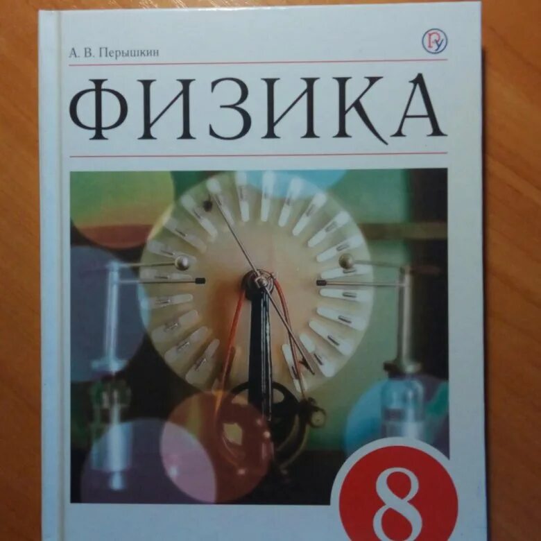 Физика 8кл перышкин. Физика перышкин 8. Пёрышкин физика 8 класс. Пёрышкин физика 8 класс учебник. 8 Класс. Физика..