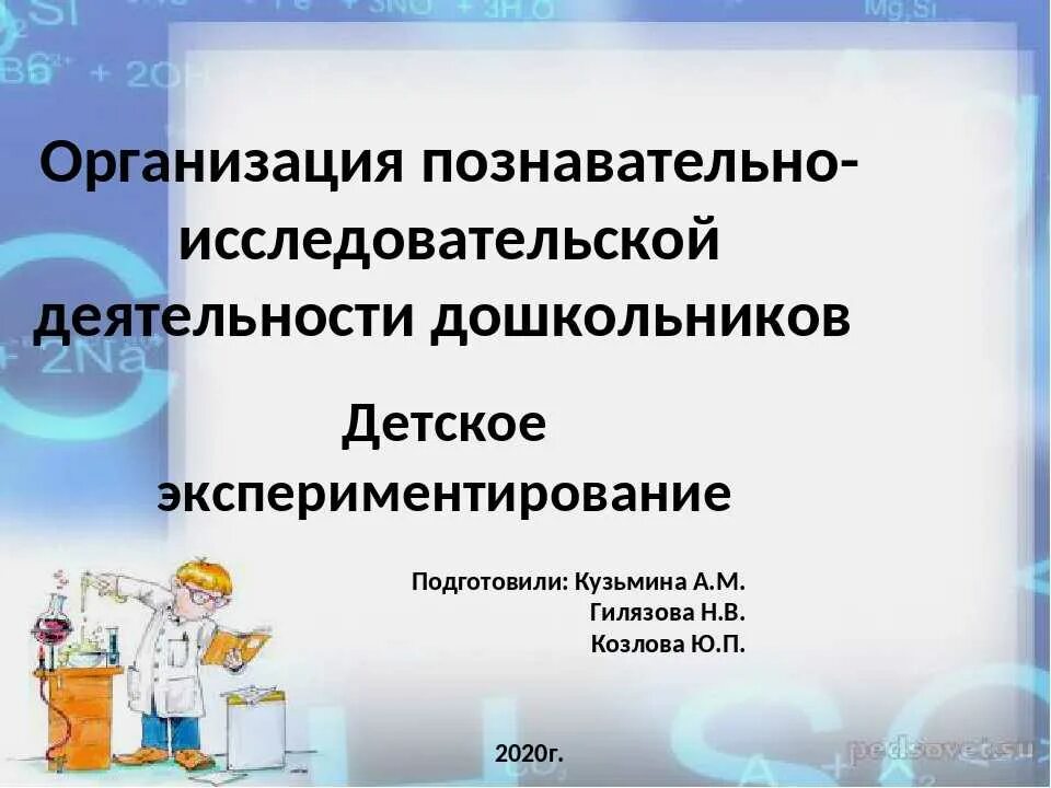 Организации исследовательской деятельности дошкольников