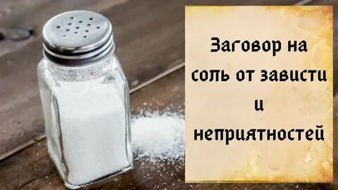 Соль от сглаза и порчи зависти