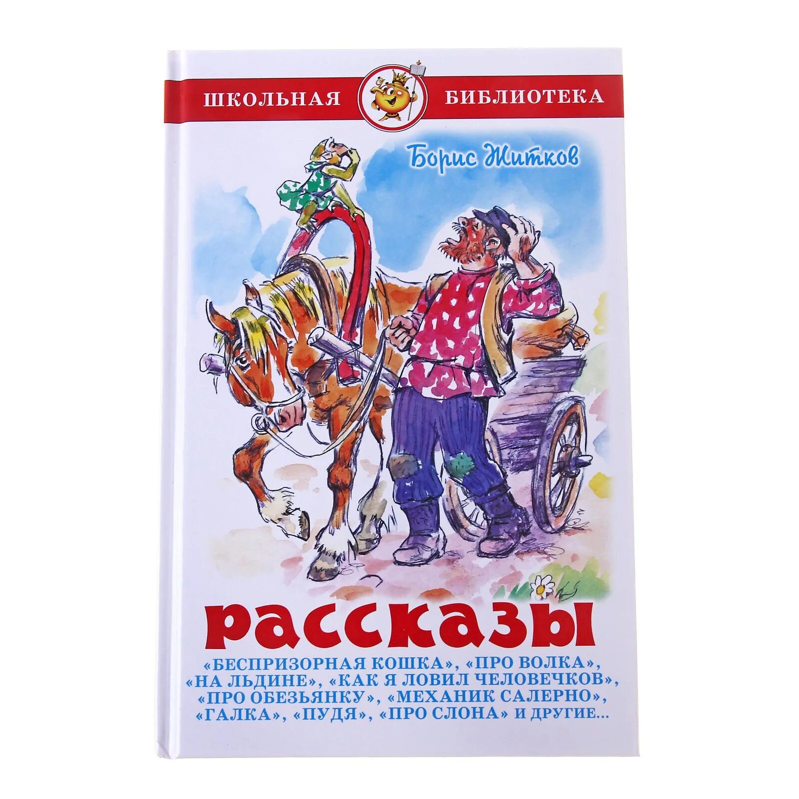 Герои произведения житкова. Школьная библиотека Житков. Рассказы Житкова для детей. Б. Житков. Рассказы для детей.