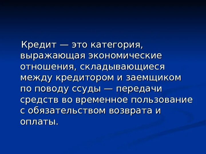 Экономическая категория выражающая. Кредит. Кредит определение. Кредит определение кратко. Ссуда и кредит.