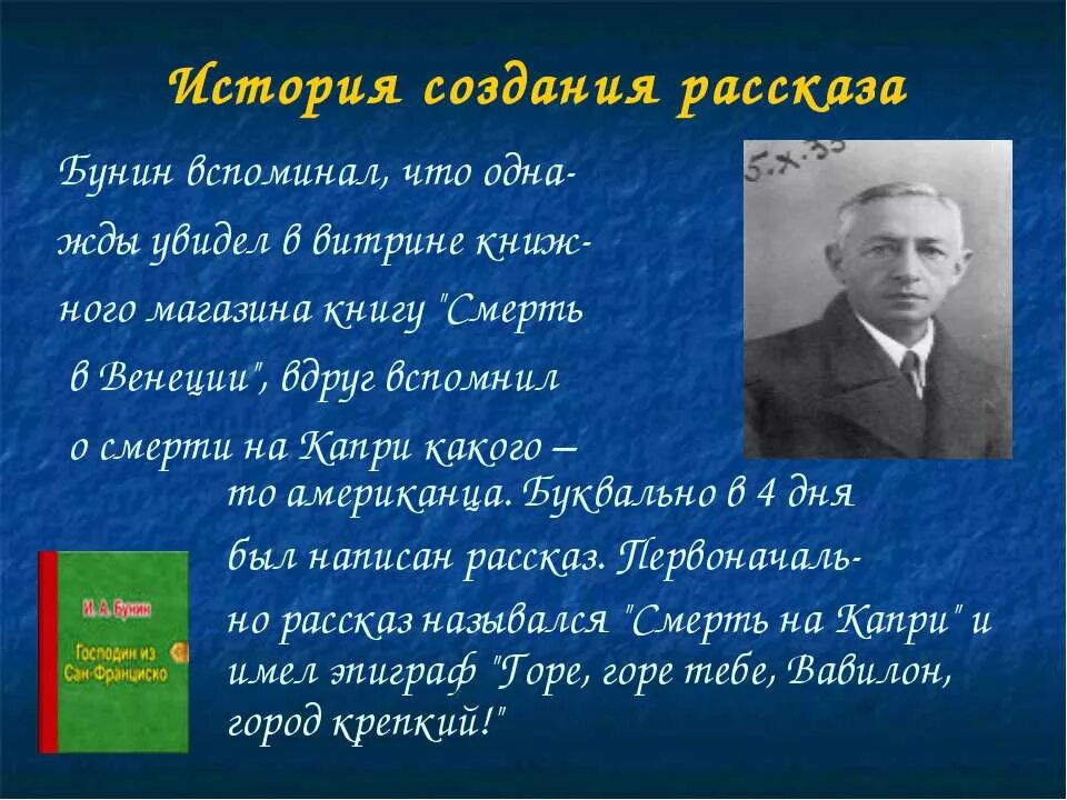 Вспомните о чем был рассказ. История создания Бунина. Бунин история создания. История создания рассказа господин. История создания произведения цифры Бунина.