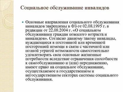 3 социальное обслуживание инвалидов