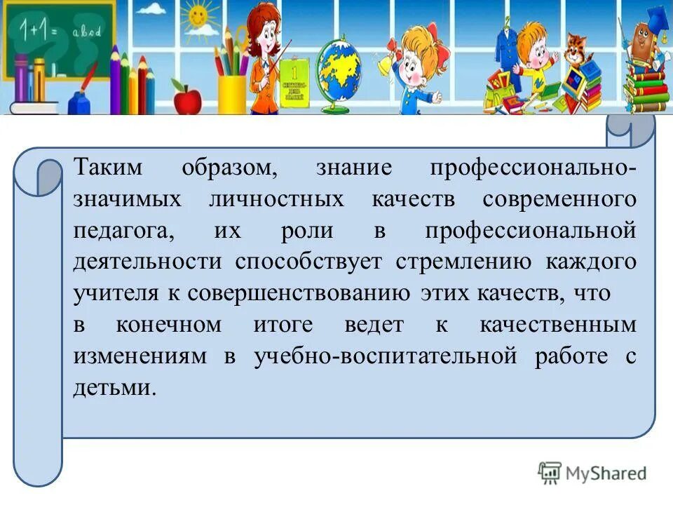 Что значит быть современным учителем. Социальная значимость образования. Личная и общественная значимость образования. Личностно значимая тема. Личностно значимая тема.