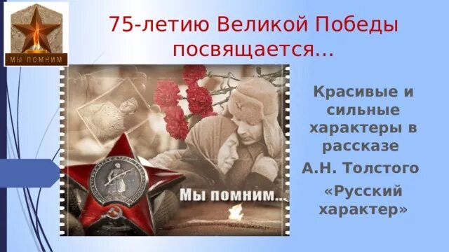 Сильный характер толстой. А Н толстой русский характер. Русский характер толстой картинки. Русский характер Толстого презентация.