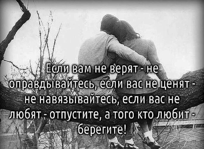 Что делать если тебя не ценят. Люблю цитаты. Тот кто любит цитаты. Цените любимых цитаты. Верьте в любовь афоризмы.