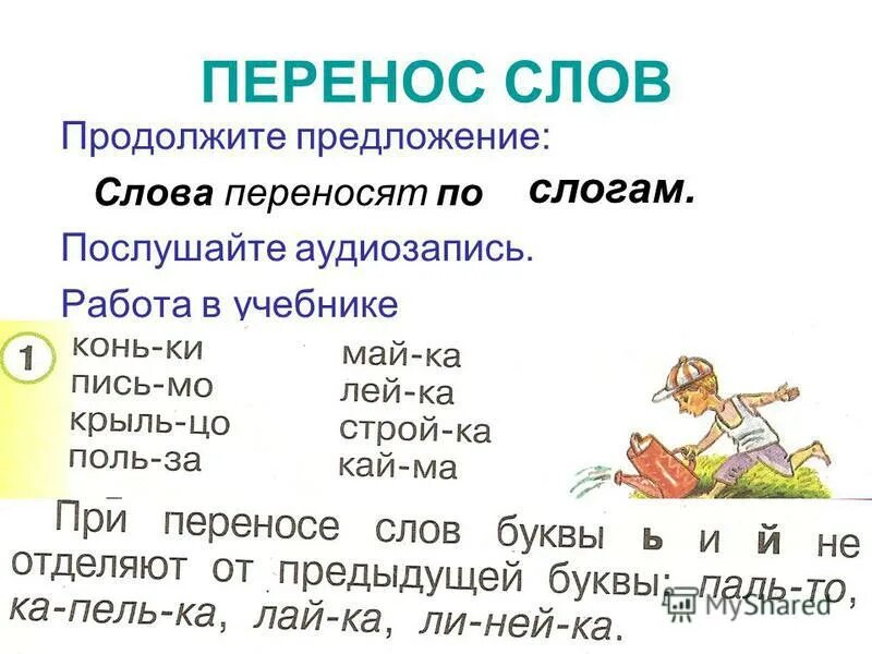 Как перенести слово 2