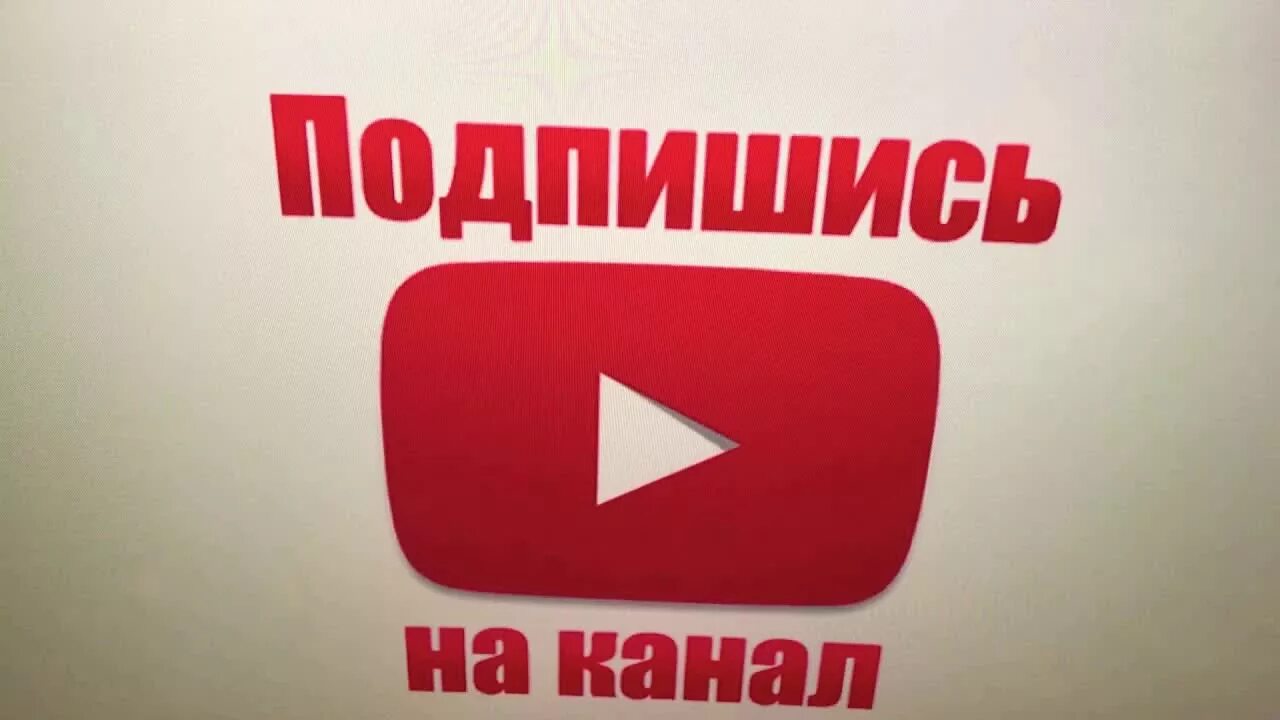 Подпишись и поставь лайк. Украинский ютубер. Одписаться. Одписаться. Подписка на газету картинки.