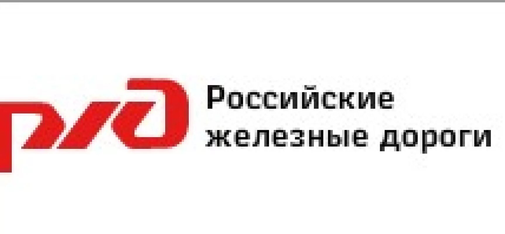 Личный кабинет оао ржд. Российские железные дороги официальный. Компания оао ржд логотип. Российские железные дороги официальный. Оао ржд.