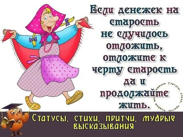 Отложите старость. Стихотворение про старость смешное. Стихи весёлые о возрасте. Смешные открытки про Возраст. Стихи про старость прикольные.