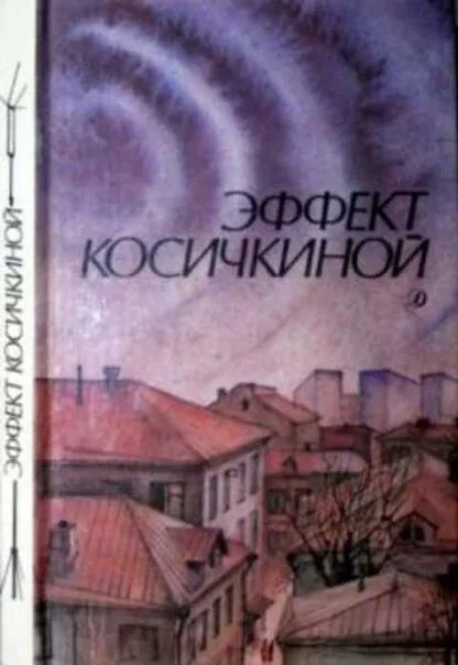 Рассказы молодых писателей. Эффект Косичкиной книга. Рассказы юных писателей.