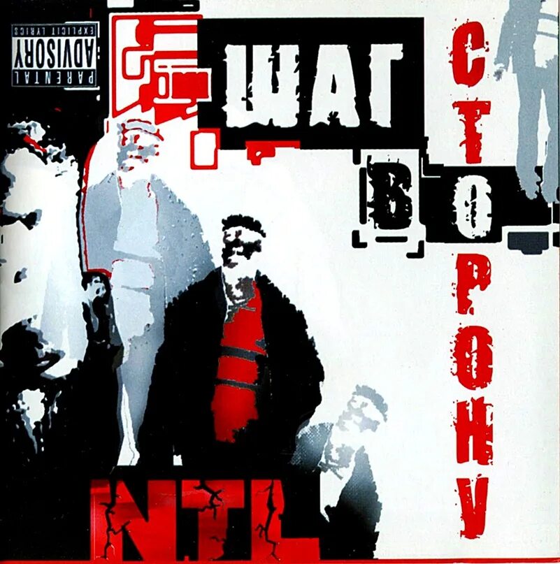 Нтл разбитые сердца. Ntl - шаг в сторону (2005). ntl шаг в сторону. ntl альбом. нтл шаг в сторону альбом обложки.