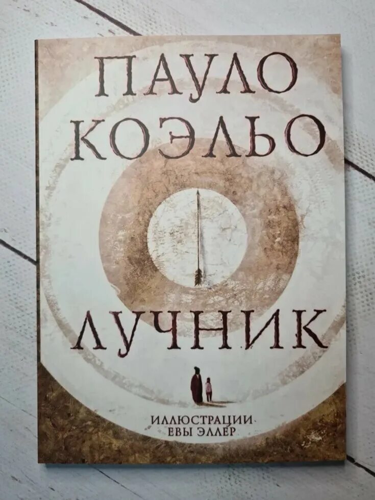 Коэльо лучник книга. Пауло коэльо лучник. Коэльо пауло "лучник". Коэльо лучник книга. Коэльо лучник книга.