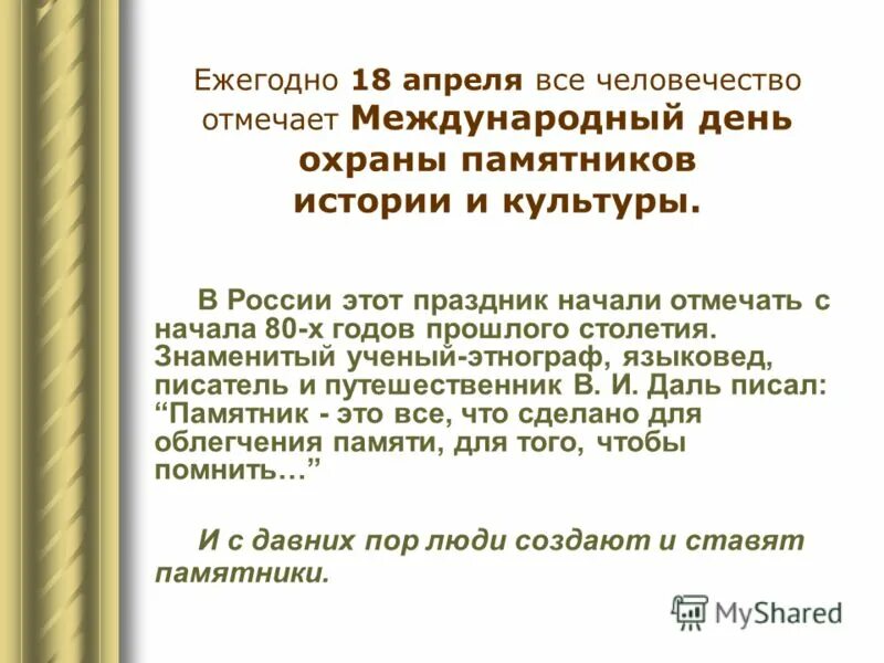 Почему день охраны памятников и исторических мест. Международный день охраны памятников. День охраны памятников 18 апреля. Международный день охраны памятников и исторических мест. 18 Апреля Международный день охраны памятников и исторических мест.