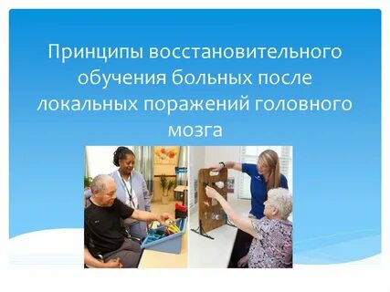 Принципы восстановительного обучения